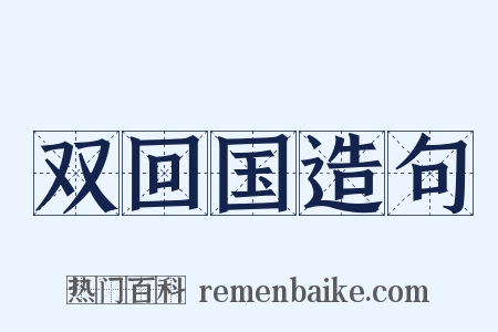 双回国造句是什么意思的图片